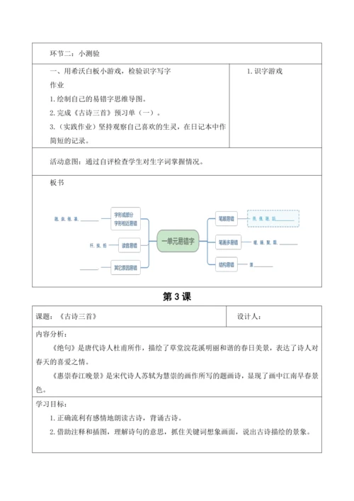 部编版语文三年级下册第一单元大单元整体教学设计