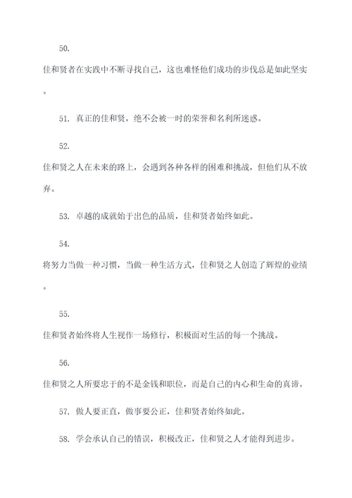 带有佳和贤的名言名句