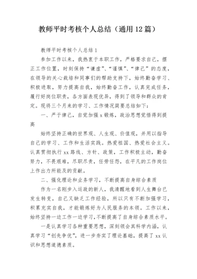 教师平时考核个人总结（通用12篇）.docx