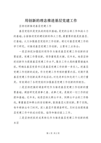 用创新的理念推进基层党建工作 (2).docx