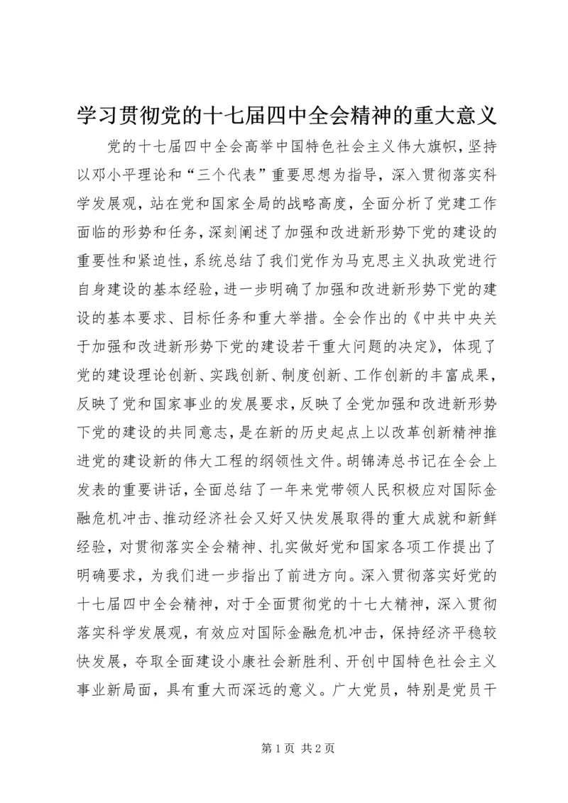 学习贯彻党的十七届四中全会精神的重大意义.docx