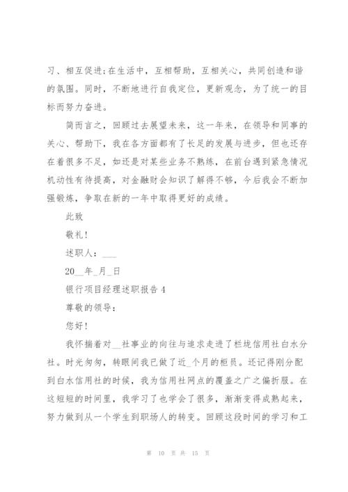 银行项目经理述职报告.docx