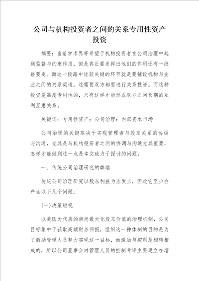 公司与机构投资者之间的关系专用性资产投资