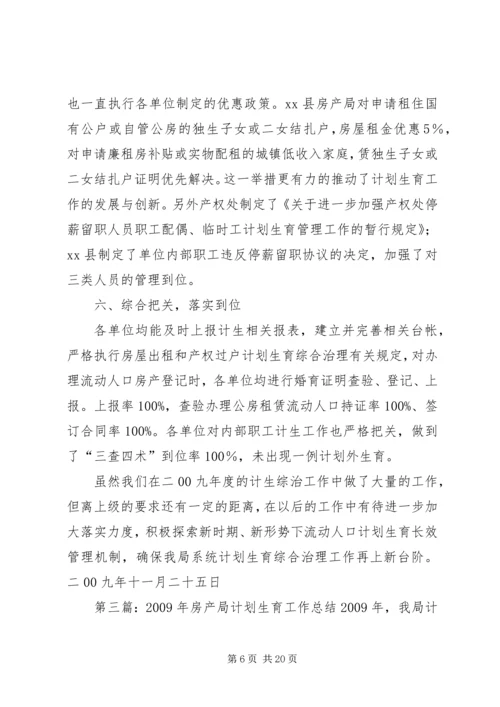 房产局计划生育综合治理工作总结.docx