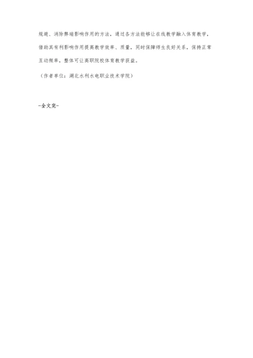 体育在线教学对高职院校体育教学模式改革的影响探究.docx