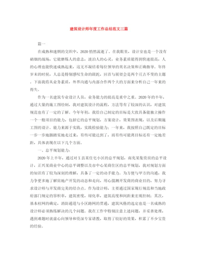 精编之建筑设计师年度工作总结范文三篇.docx