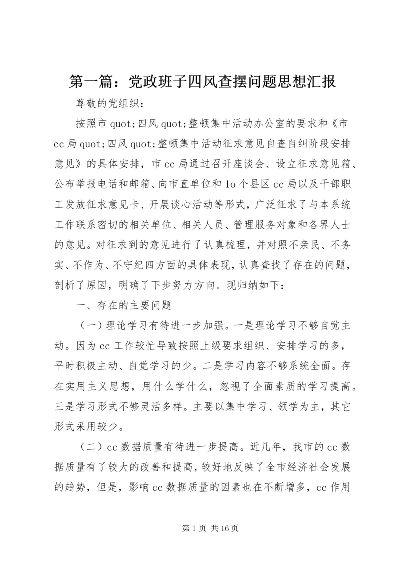 第一篇：党政班子四风查摆问题思想汇报.docx