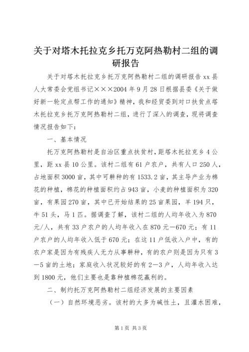 关于对塔木托拉克乡托万克阿热勒村二组的调研报告.docx