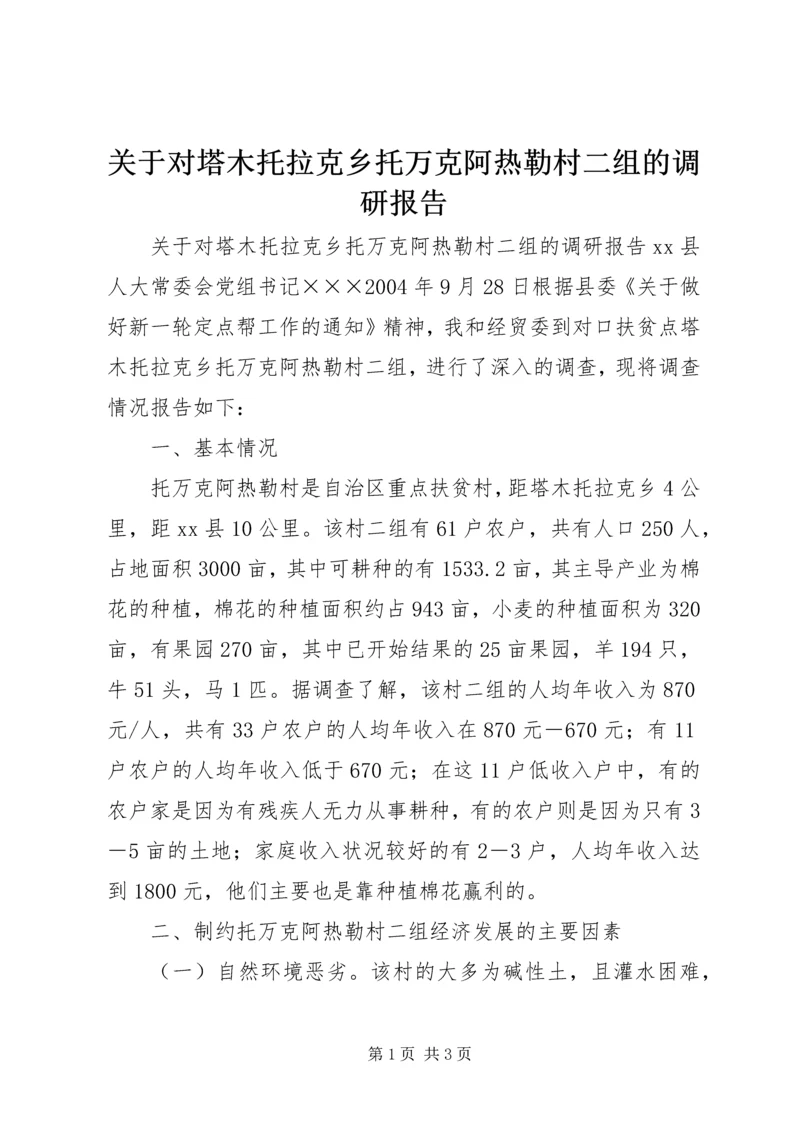 关于对塔木托拉克乡托万克阿热勒村二组的调研报告.docx