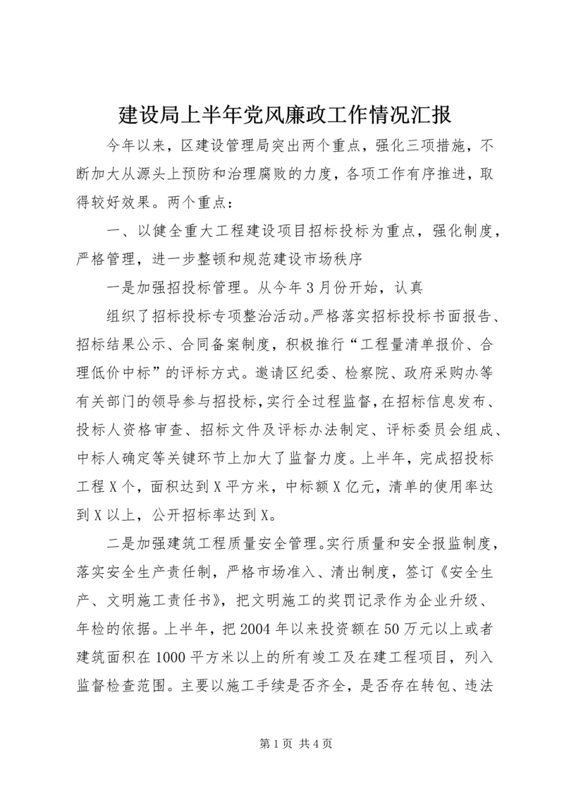 建设局上半年党风廉政工作情况汇报 (7).docx