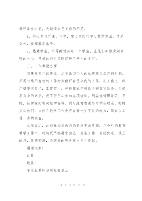 年终版教师述职报告总结.docx