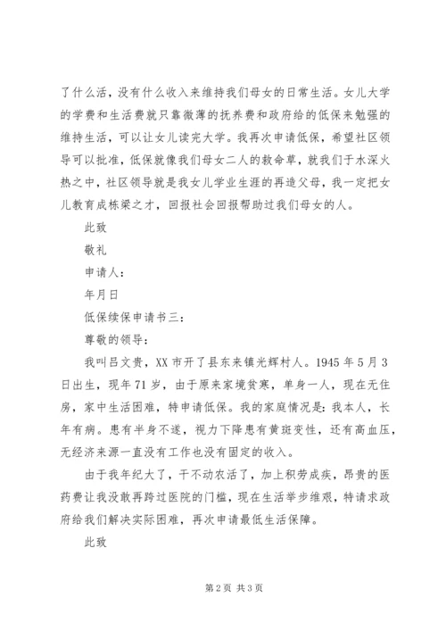 低保续保申请书 (4).docx