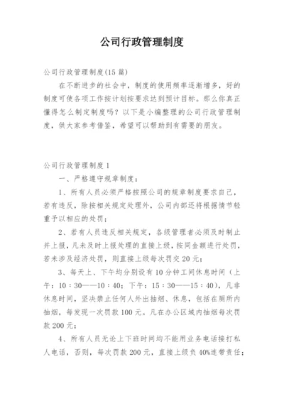 公司行政管理制度_3.docx