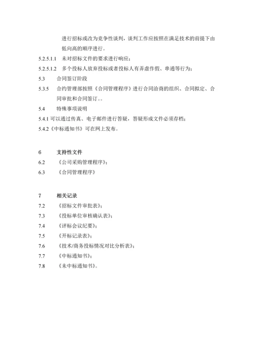 公司采购招标作业指导书.docx