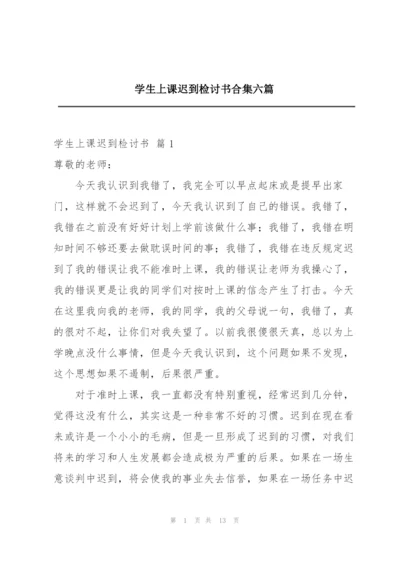 学生上课迟到检讨书合集六篇.docx