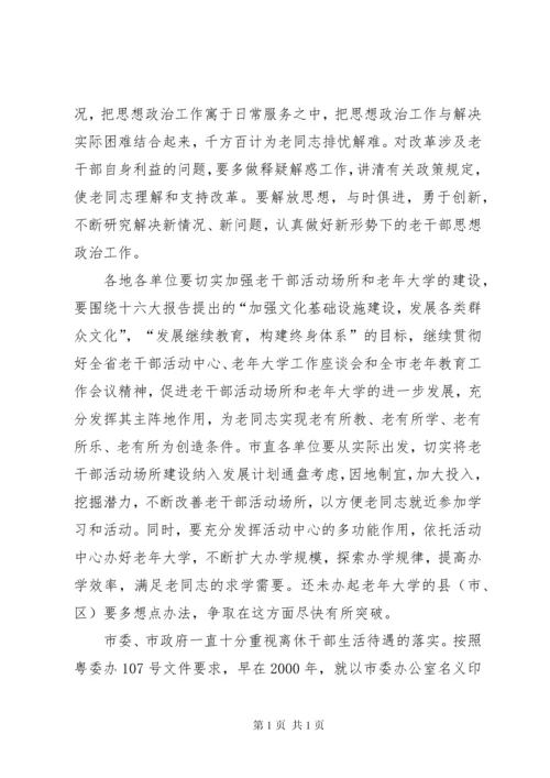 在全市老干部工作会议上的讲话(1).docx