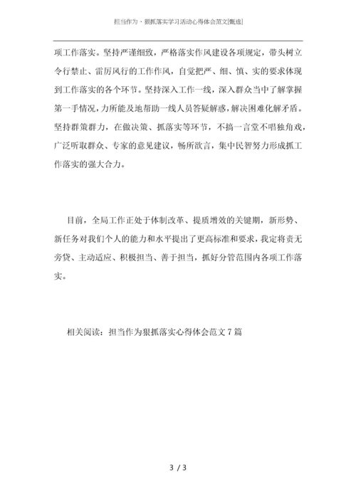 担当作为、狠抓落实学习活动心得体会范文.docx