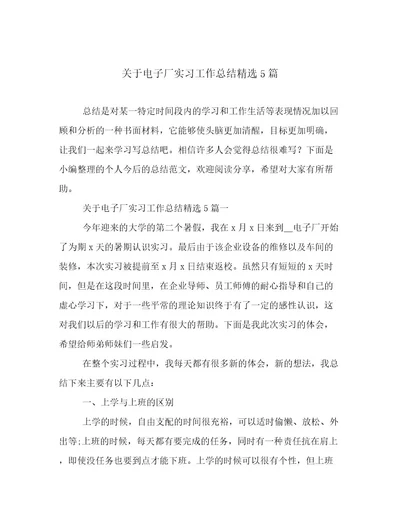 关于电子厂实习工作总结精选5篇