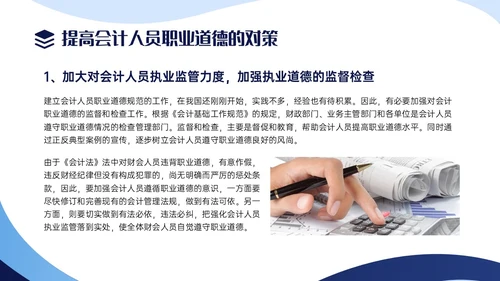 蓝色商务实拍风财务职业道德PPT课件