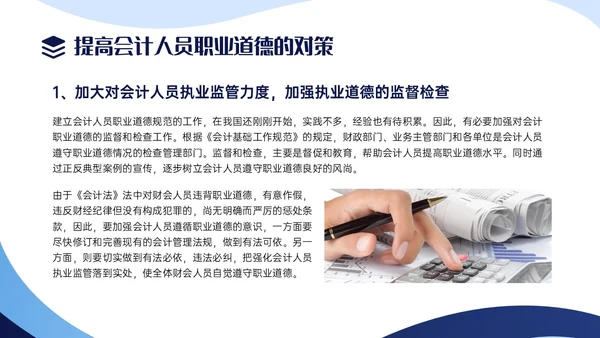 蓝色商务实拍风财务职业道德PPT课件