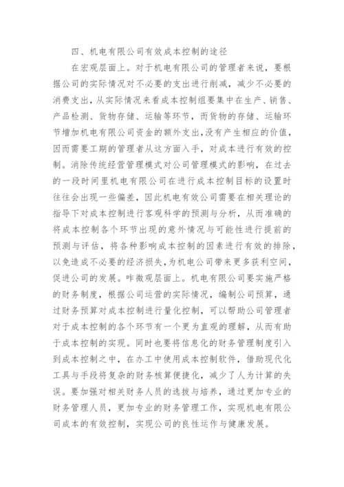 机电有限公司成本控制论文.docx