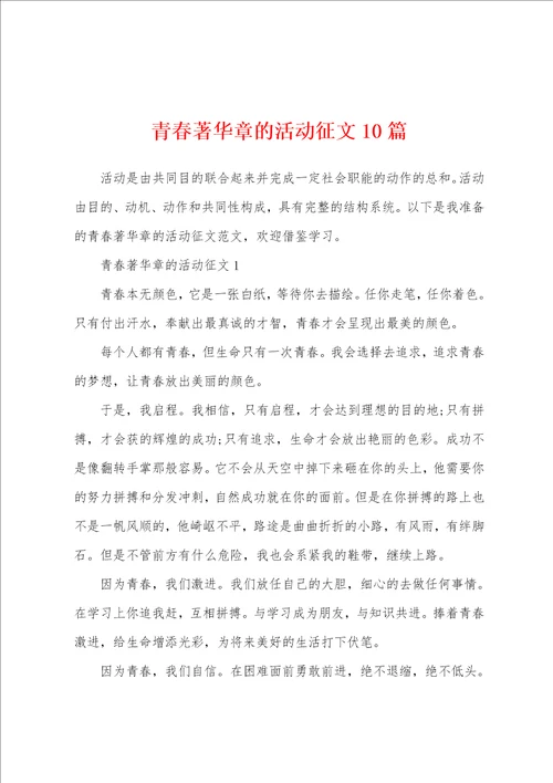 青春著华章的活动征文10篇