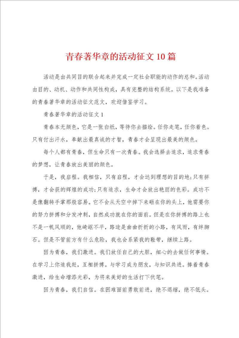 青春著华章的活动征文10篇