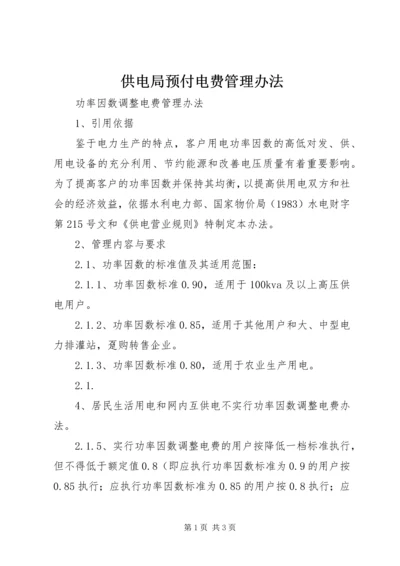 供电局预付电费管理办法 (3).docx