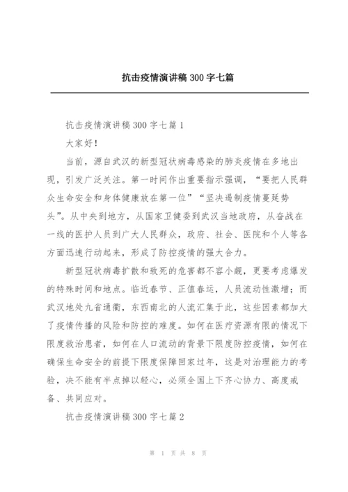 抗击疫情演讲稿300字七篇.docx