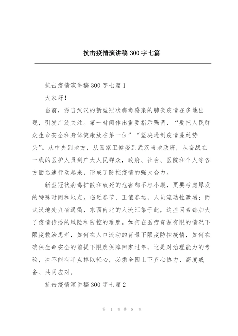 抗击疫情演讲稿300字七篇.docx