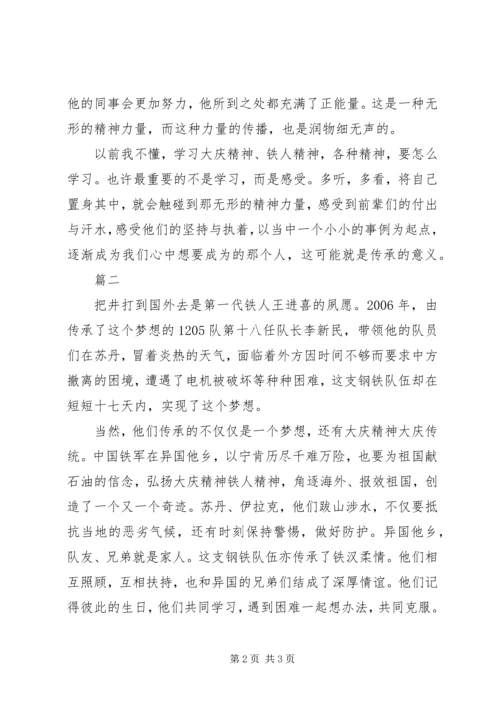 学习传承铁人精神心得体会精选2篇.docx