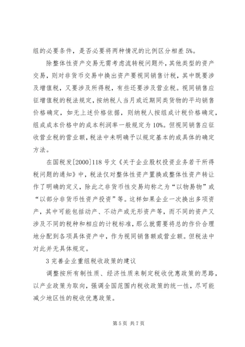 有关企业重组纳税计划建议.docx