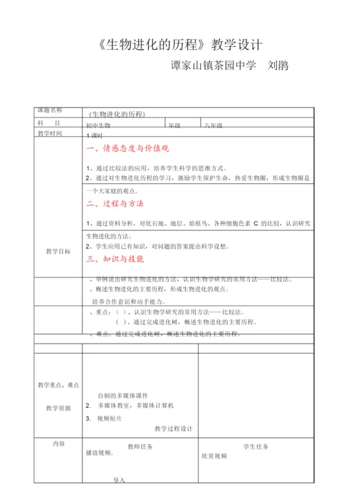 《生物进化的历程》优质课教案065450.docx