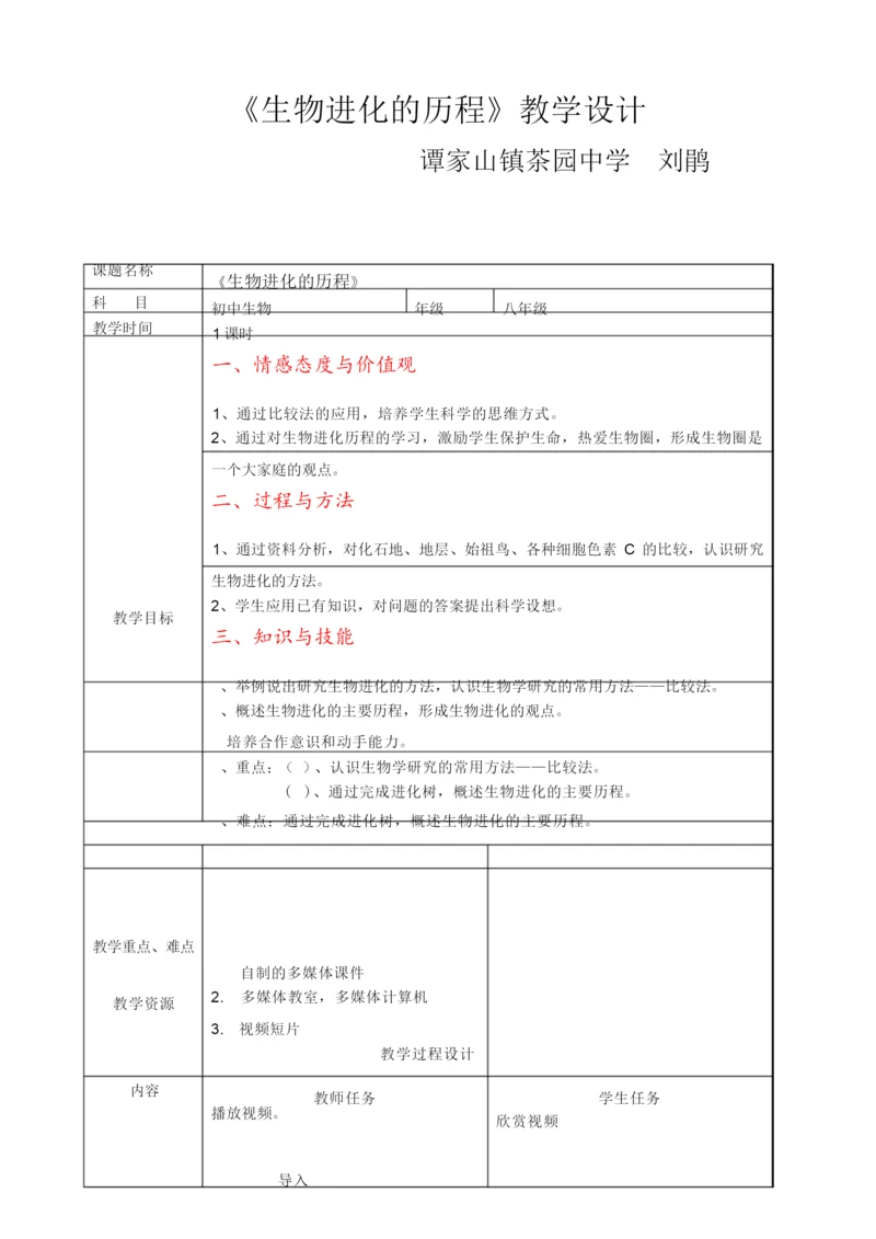 《生物进化的历程》优质课教案065450.docx