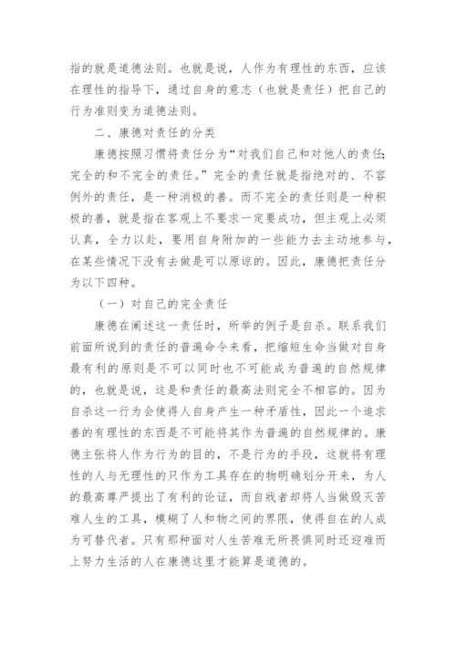 论康德道德思想中的责任的哲学理解论文.docx