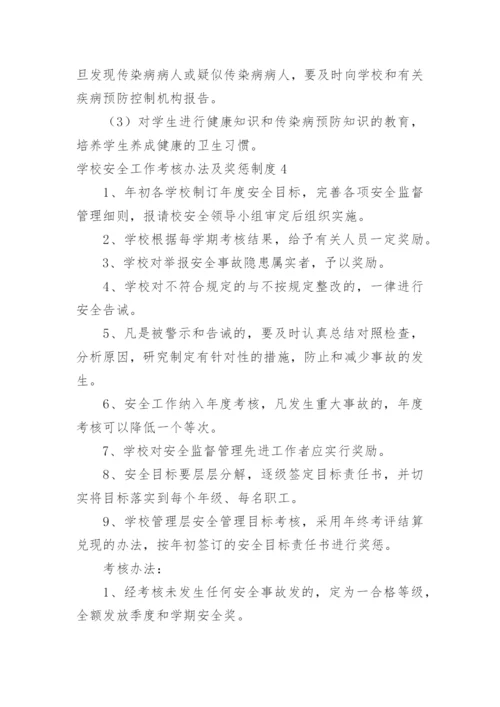 学校安全工作考核办法及奖惩制度.docx