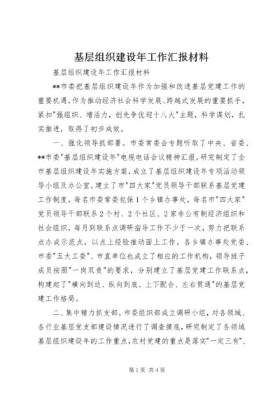 基层组织建设年工作汇报材料 (2).docx