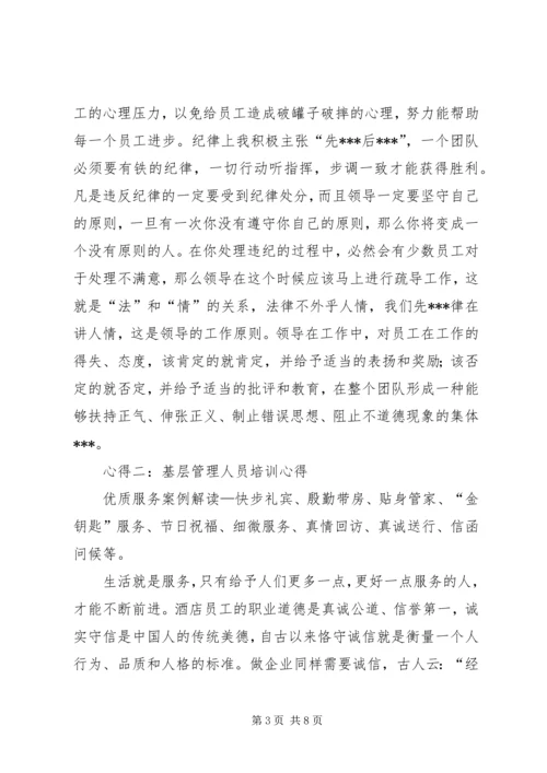 基层管理人员培训心得 (2).docx