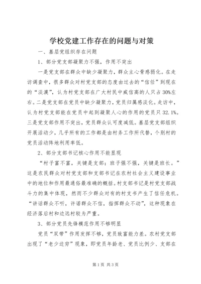 学校党建工作存在的问题与对策.docx