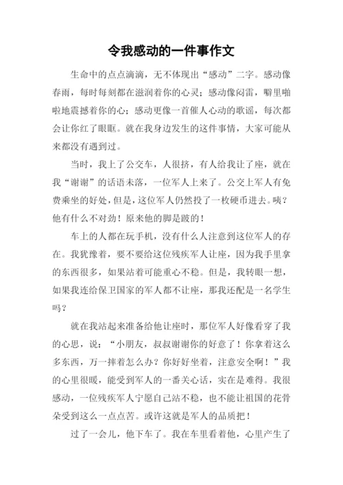 令我感动的一件事作文-2.docx