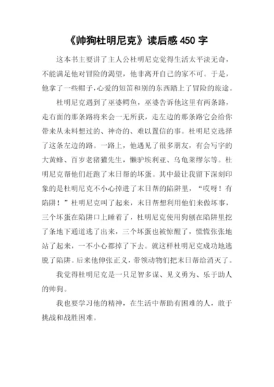 《帅狗杜明尼克》读后感450字.docx