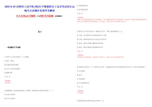 2022年07月四川工商学院20221学期教职员工需求笔试历年高频考点试题库集锦答案解析