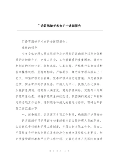 门诊胃肠镜手术室护士述职报告.docx