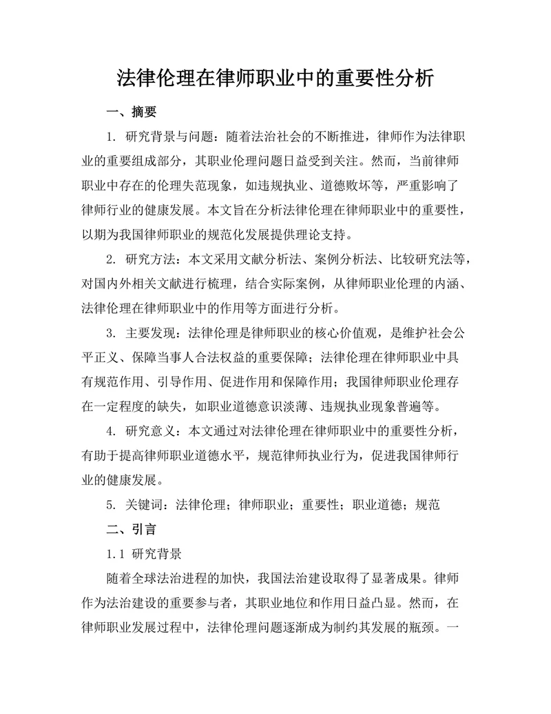 法律伦理在律师职业中的重要性分析