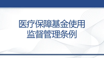 医疗保障基金使用监督管理条例动态PPT模板