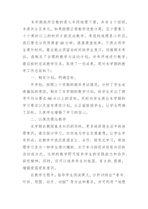 七年级下册地理教学工作总结.docx
