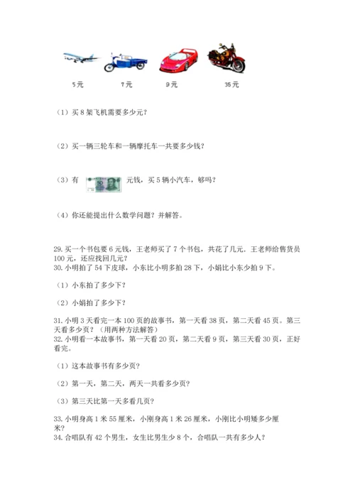 小学二年级上册数学应用题100道及完整答案（有一套）.docx