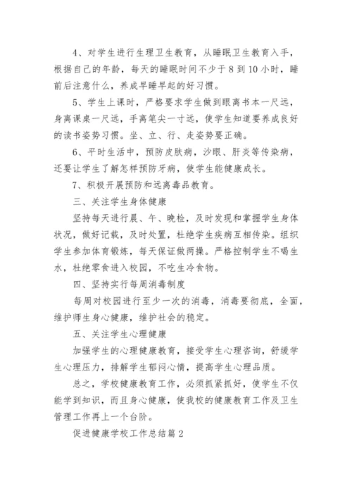 促进健康学校工作总结8篇.docx