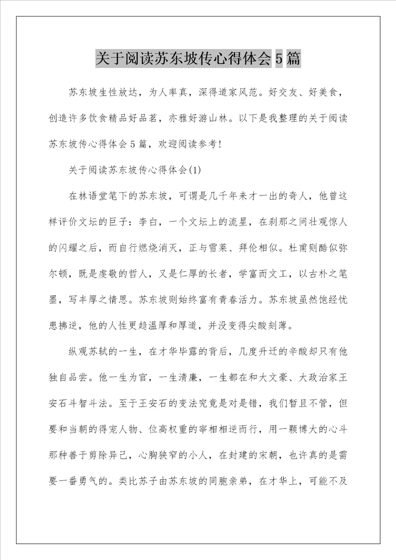 关于阅读苏东坡传心得体会5篇