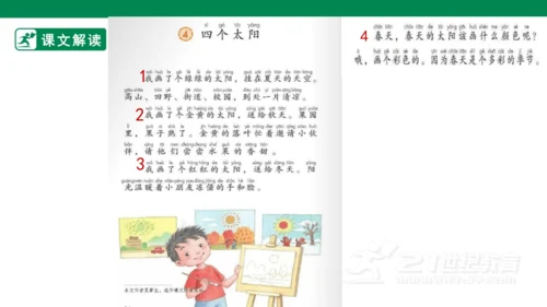 课文3 四个太阳